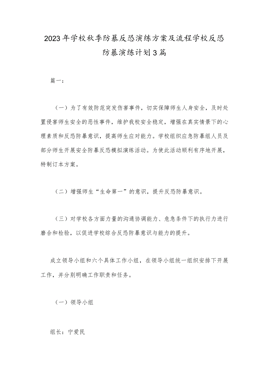 2023年学校秋季防暴反恐演练方案及流程学校反恐防暴演练计划3篇.docx_第1页