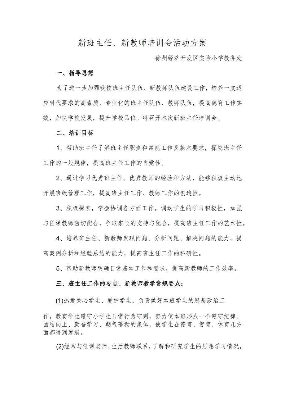 新班主任、新教师培训会活动方案.docx_第1页