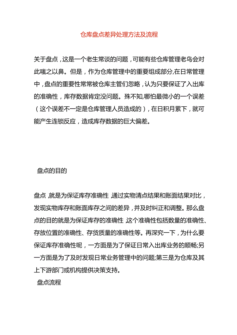 工厂年终仓库盘点差异处理方法.docx_第1页