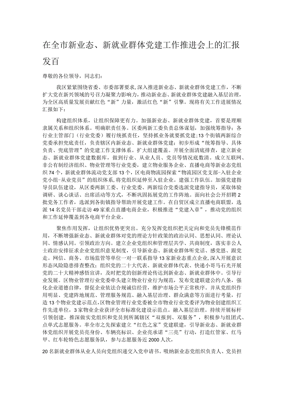 在全市新业态、新就业群体党建工作推进会上的汇报发言.docx_第1页