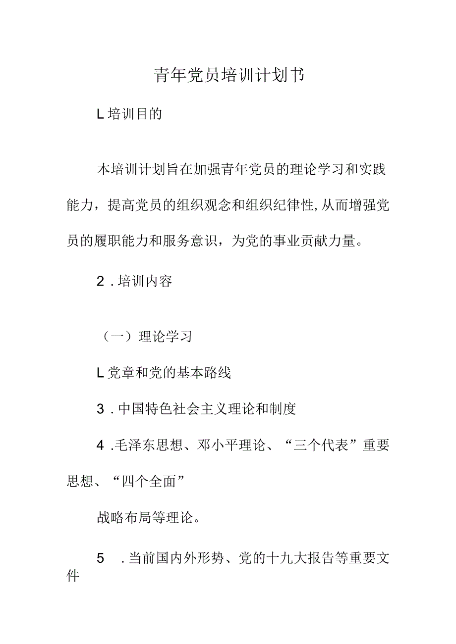 青年党员培训计划书.docx_第1页