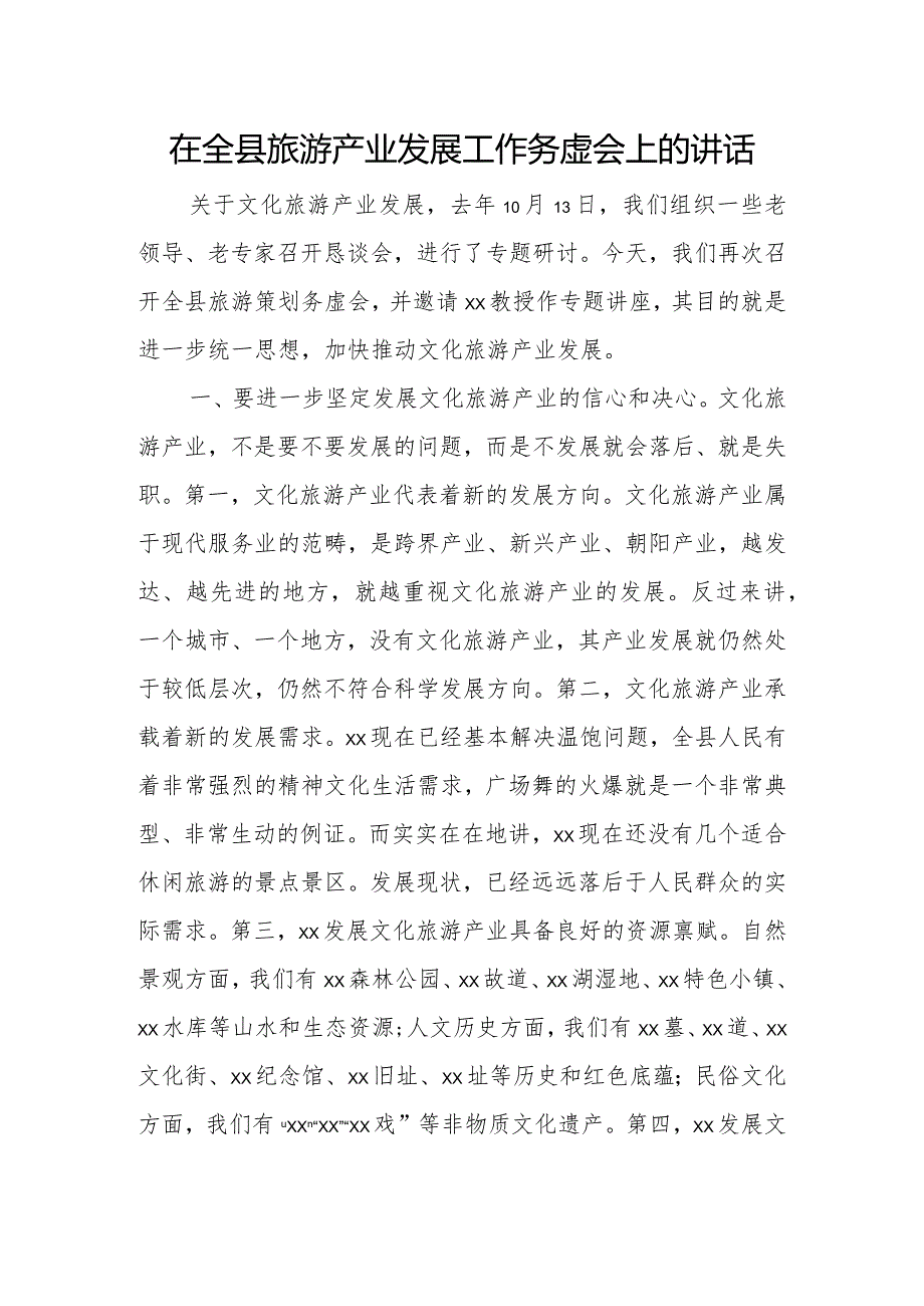 在全县旅游产业发展工作务虚会上的讲话.docx_第1页