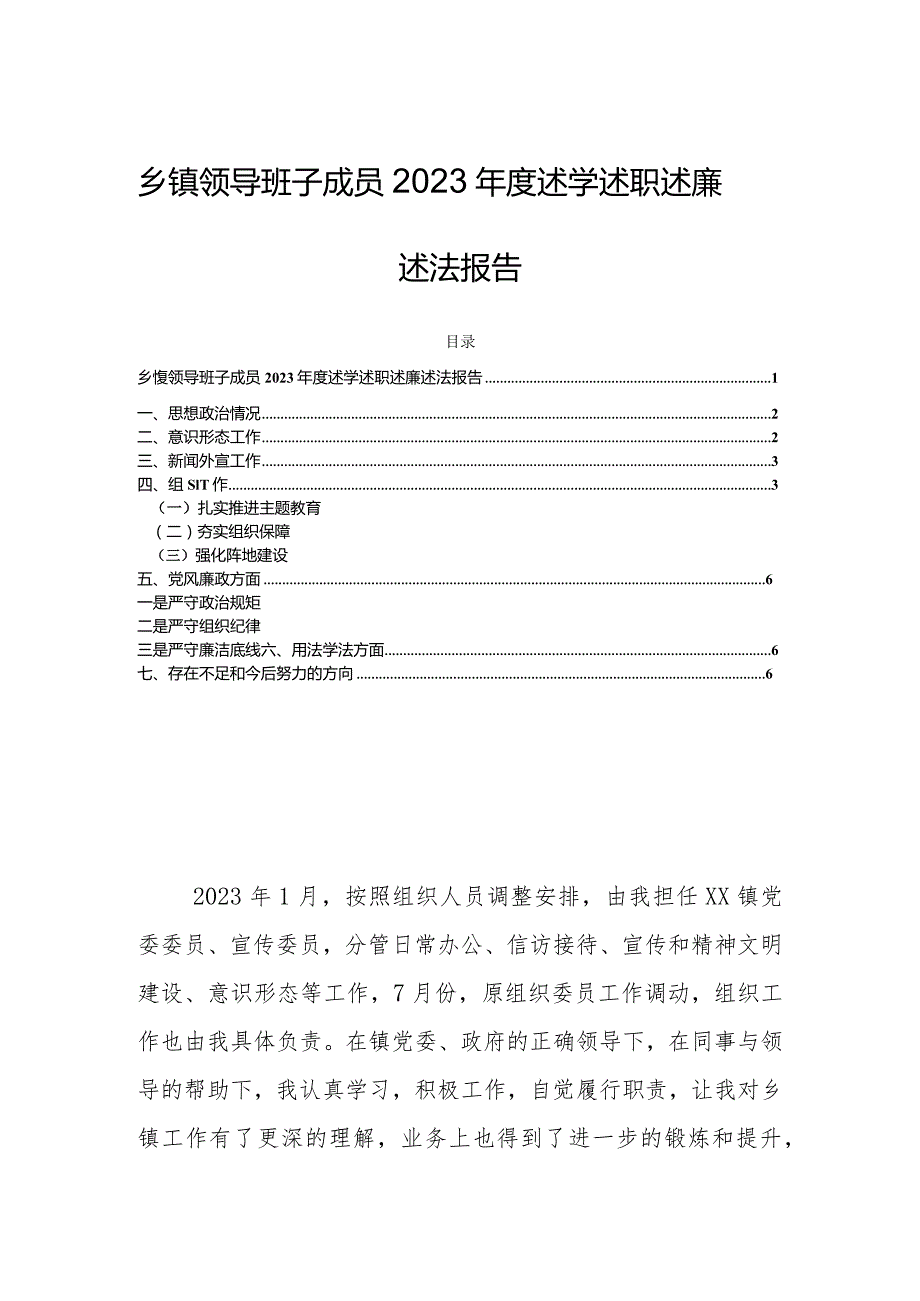 乡镇领导班子成员2023年度述学述职述廉述法报告.docx_第1页