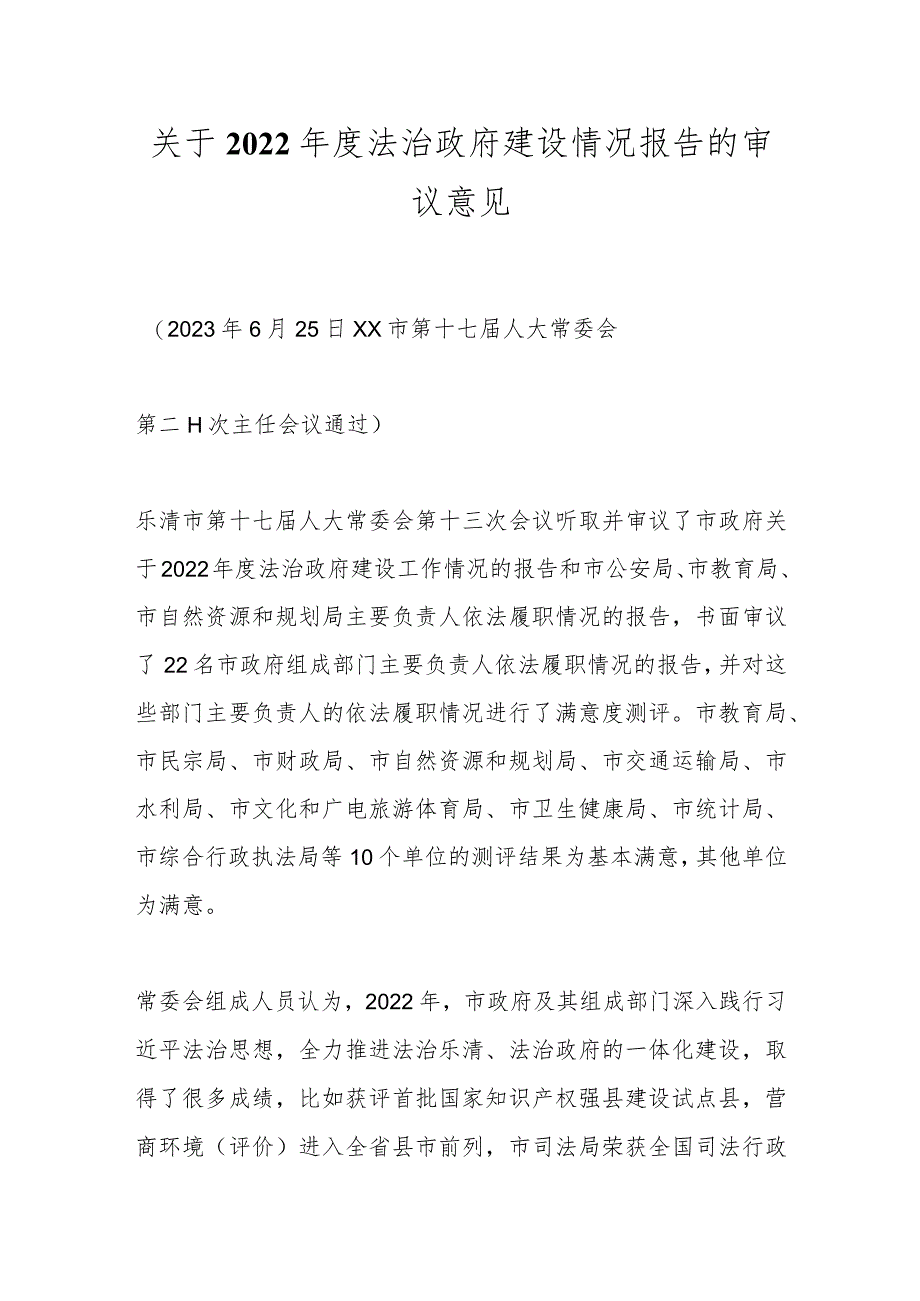 关于2022年度法治政府建设情况报告的审议意见.docx_第1页