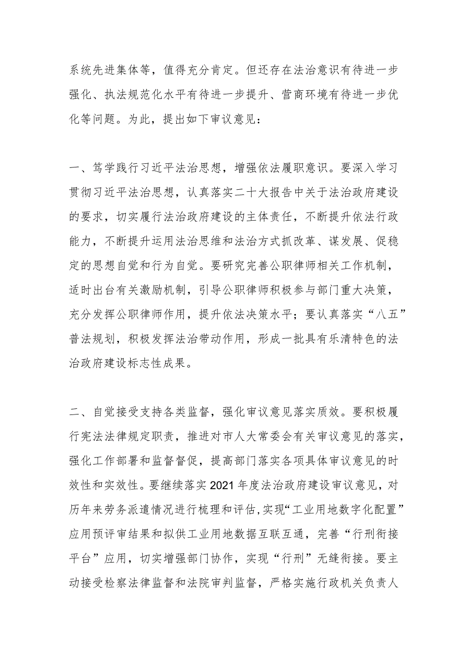 关于2022年度法治政府建设情况报告的审议意见.docx_第2页