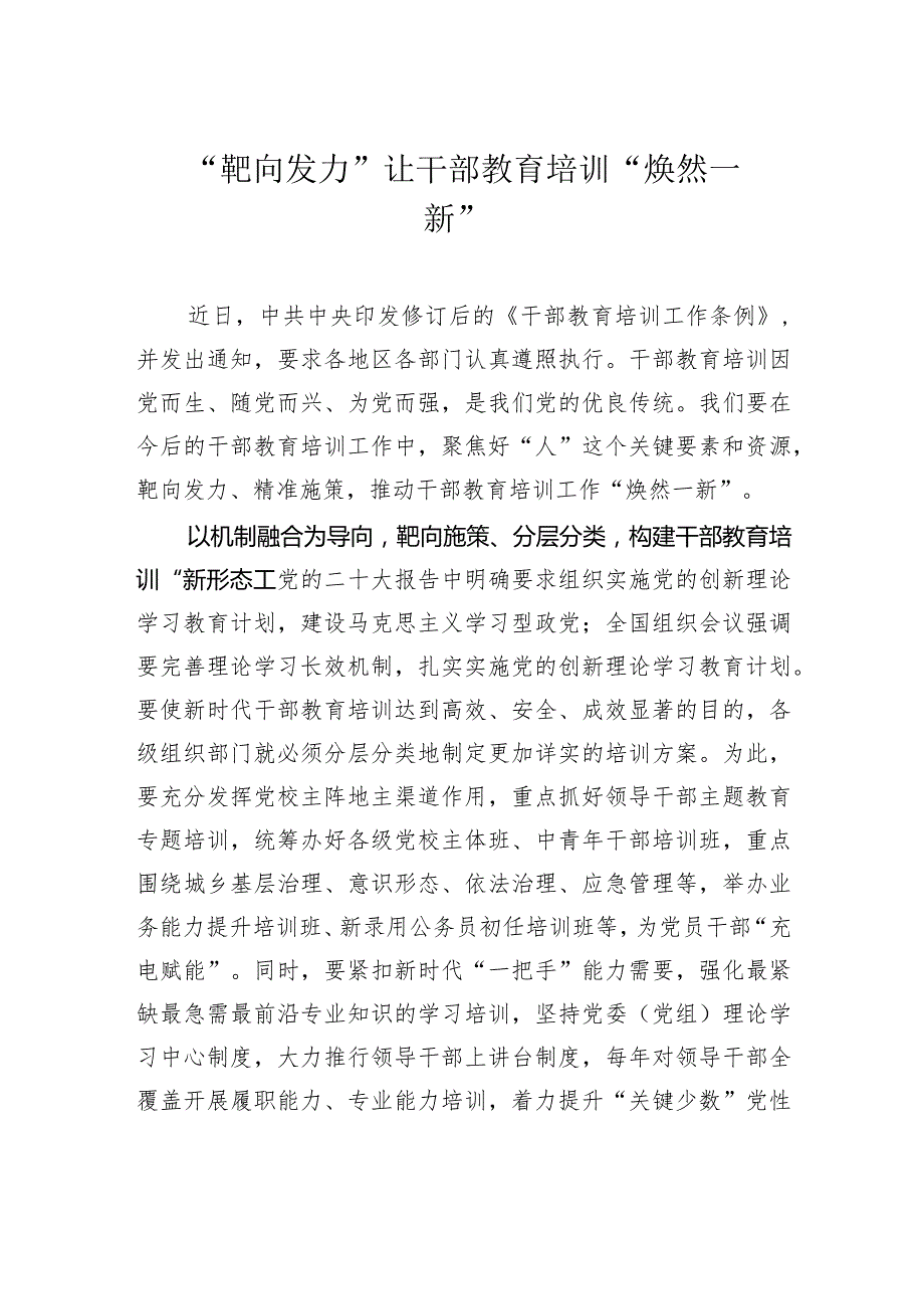 “靶向发力”让干部教育培训“焕然一新”.docx_第1页