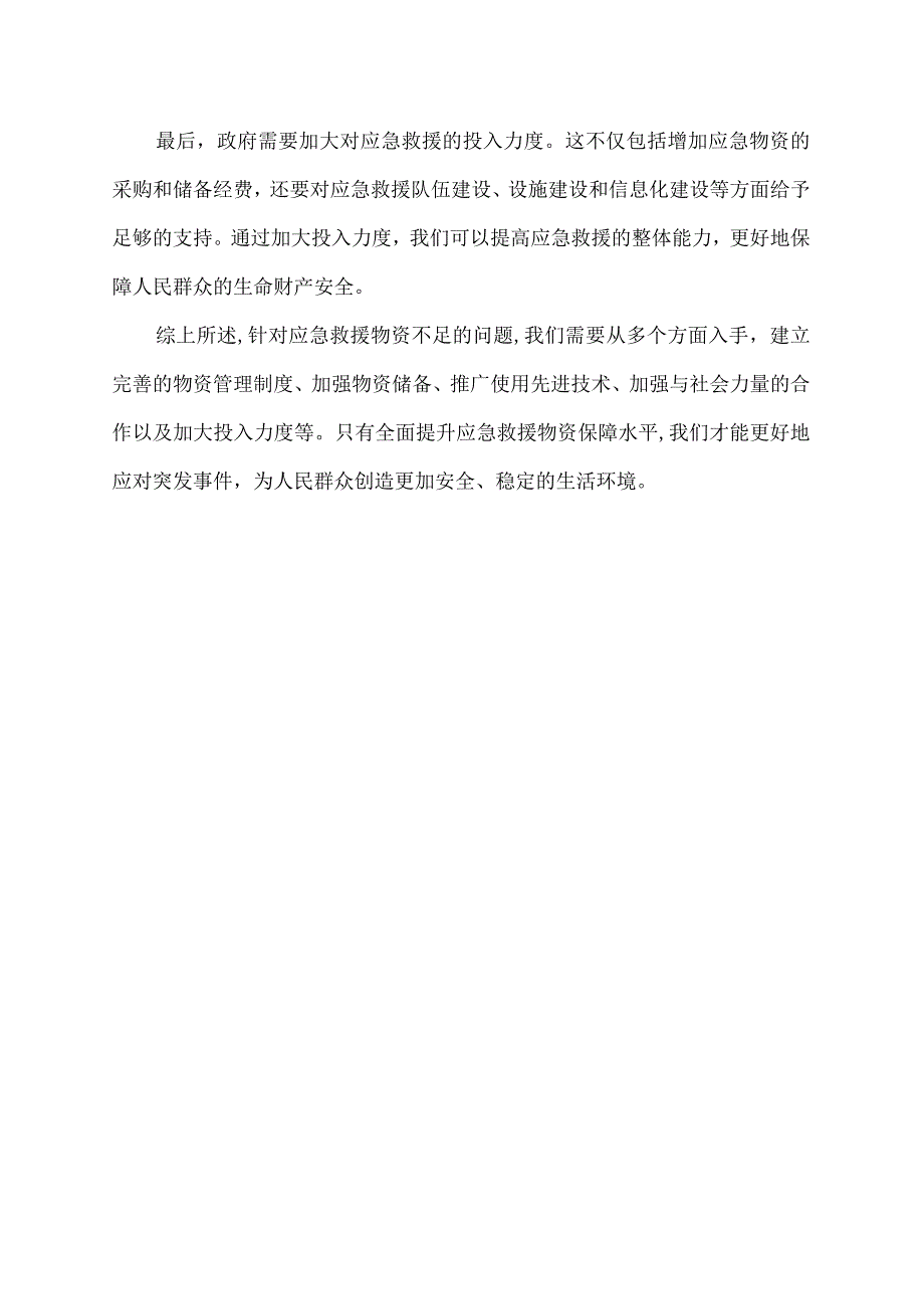 应急救援物资不足整改措施.docx_第2页