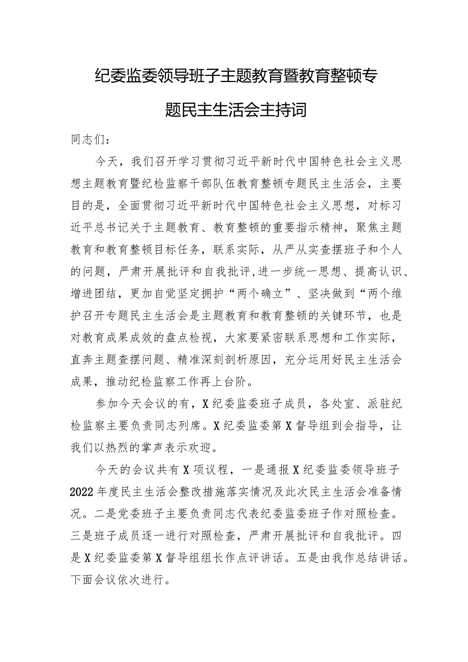 纪委监委领导班子主题教育暨教育整顿专题民主生活会主持词.docx_第1页