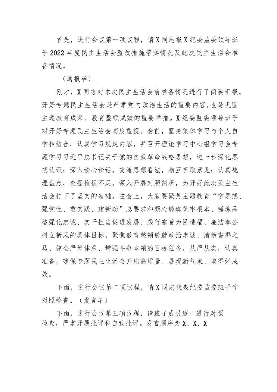 纪委监委领导班子主题教育暨教育整顿专题民主生活会主持词.docx_第2页