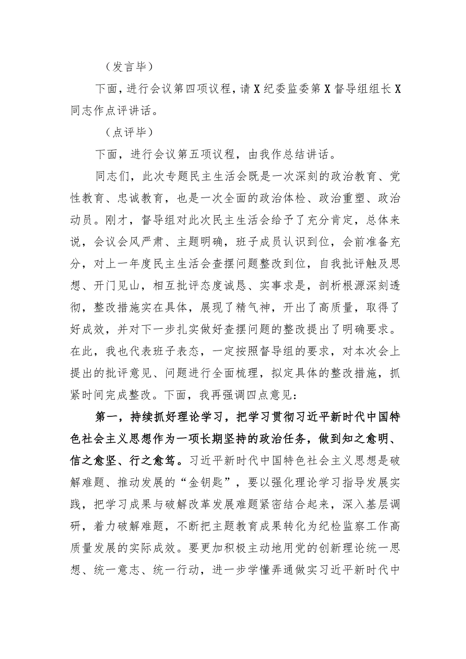 纪委监委领导班子主题教育暨教育整顿专题民主生活会主持词.docx_第3页