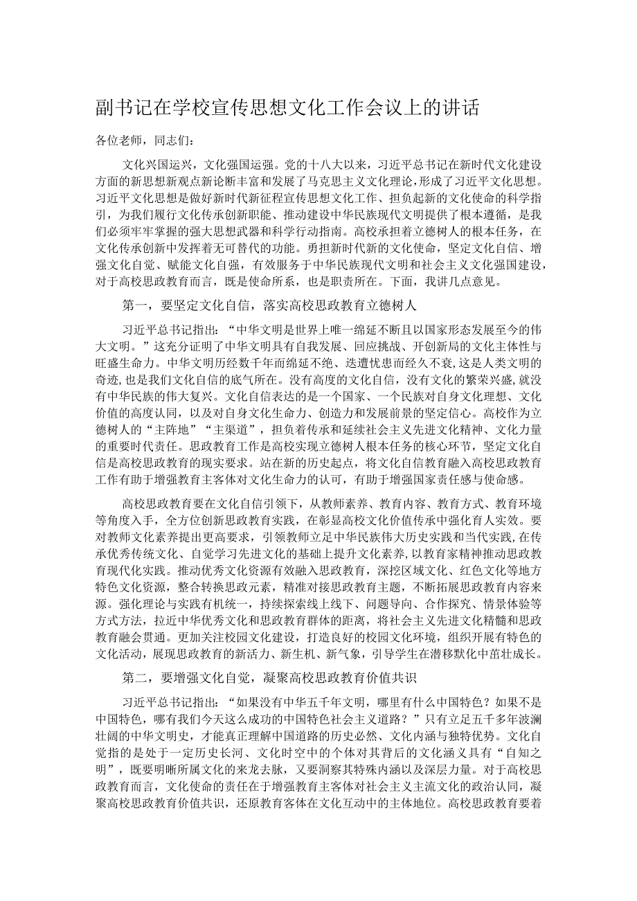 副书记在学校宣传思想文化工作会议上的讲话.docx_第1页