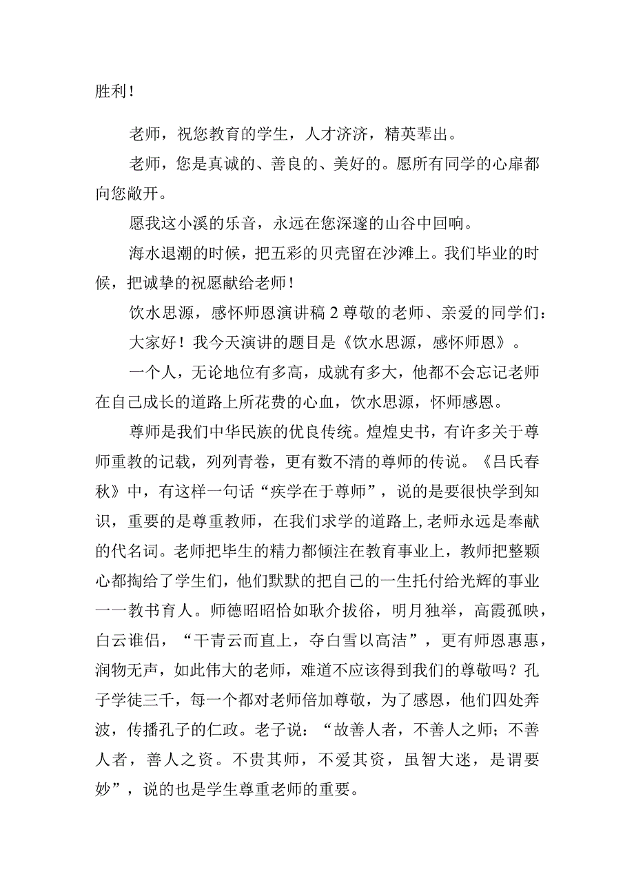 饮水思源感怀师恩演讲稿五篇.docx_第2页