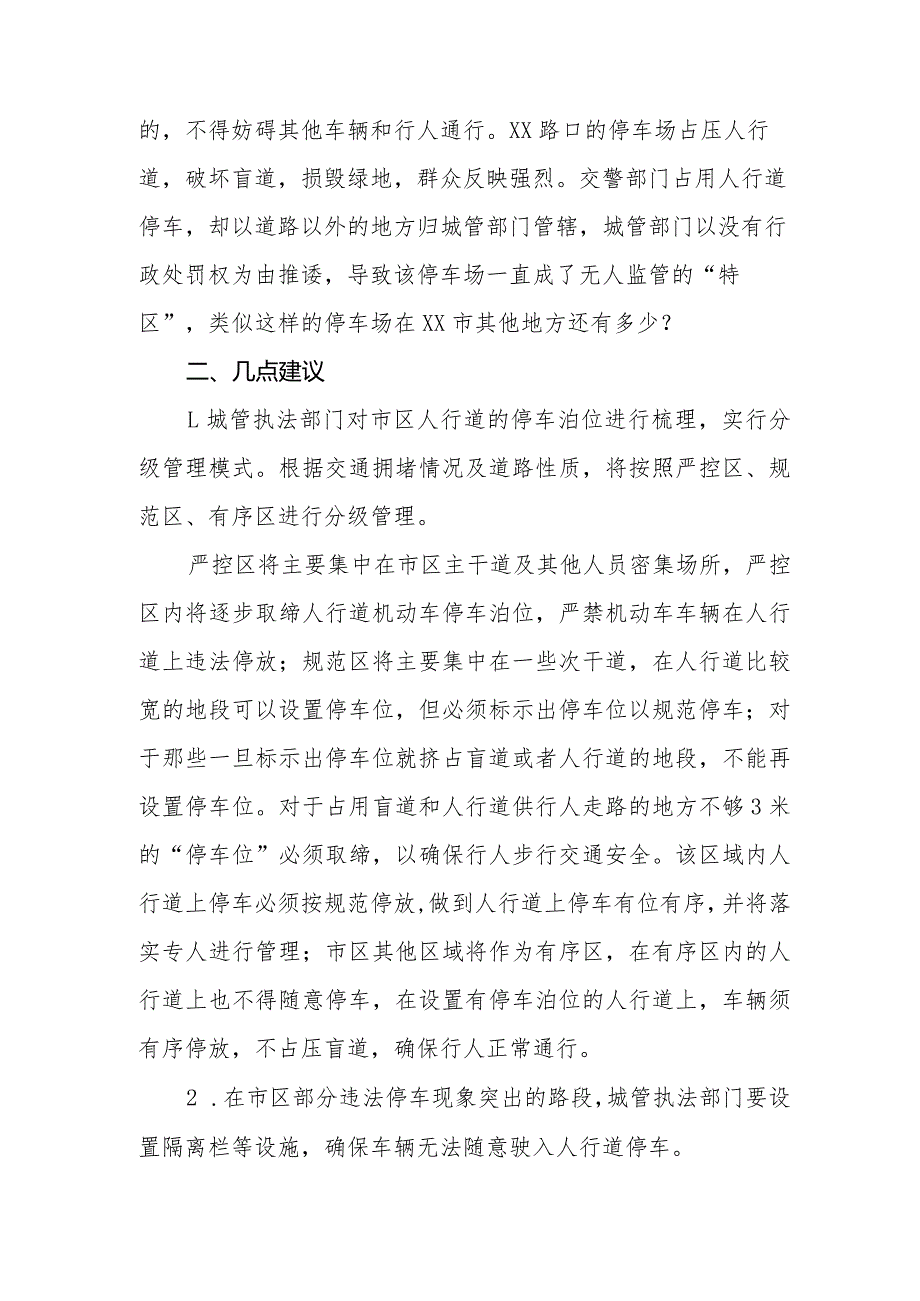 政协委员优秀提案案例：关于规范人行道停车还路于民的建议.docx_第2页