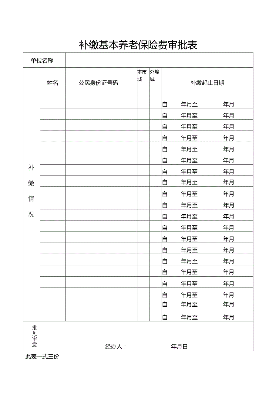 补缴基本养老保险费审批表（北京市）.docx_第2页