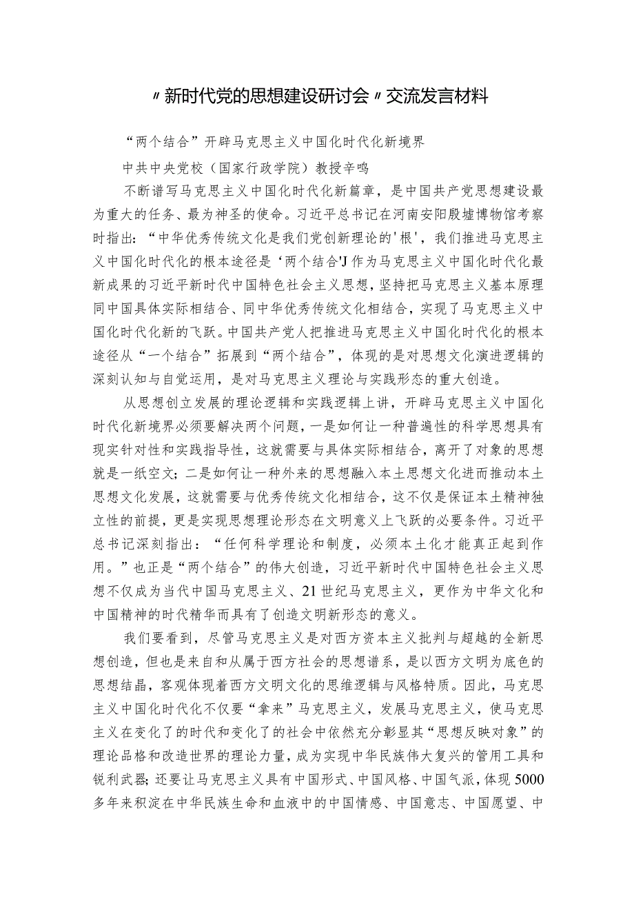 “新时代党的思想建设研讨会”交流发言材料.docx_第1页