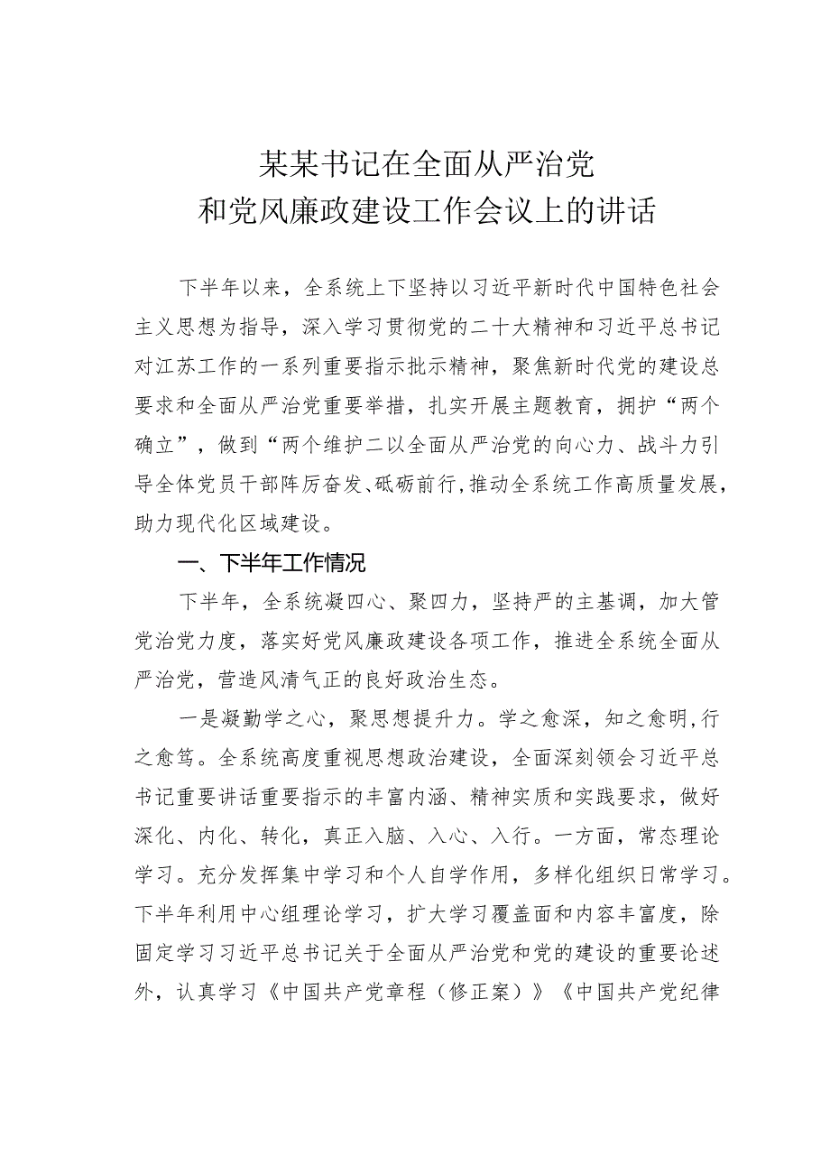 某某书记在全面从严治党和党风廉政建设工作会议上的讲话.docx_第1页