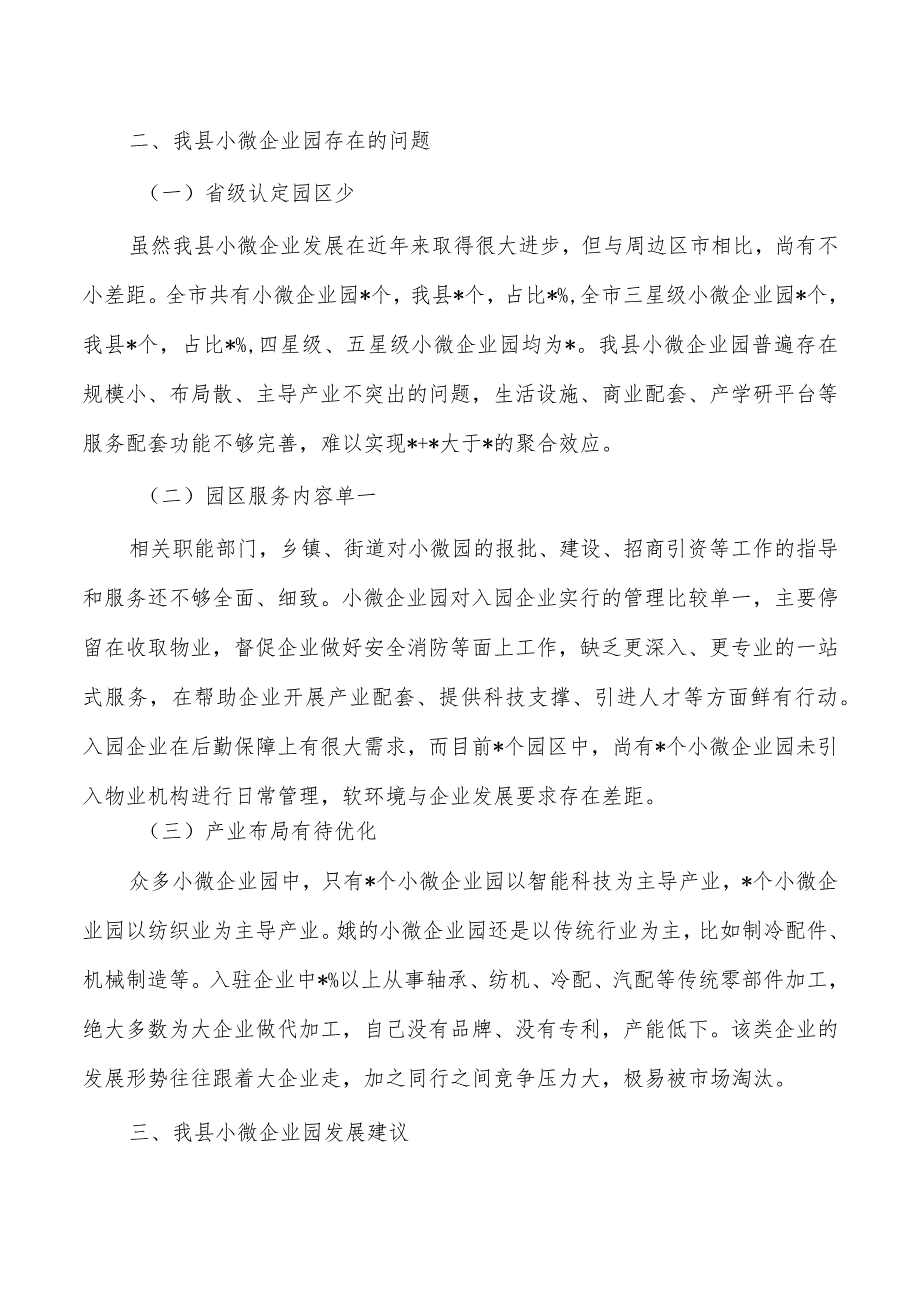 小微企业园现状发展调研.docx_第2页