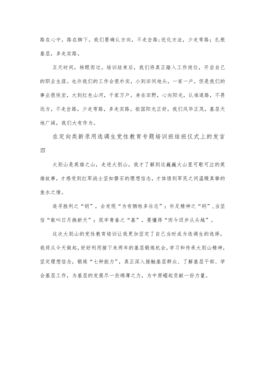 在定向类新录用选调生党性教育专题培训班结班仪式上的发言2篇.docx_第3页