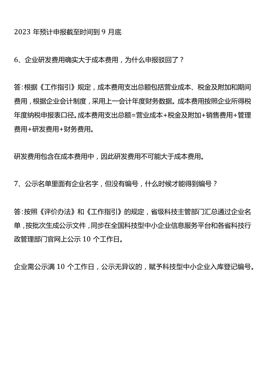 科技型中小企业申报实务操作指引.docx_第3页