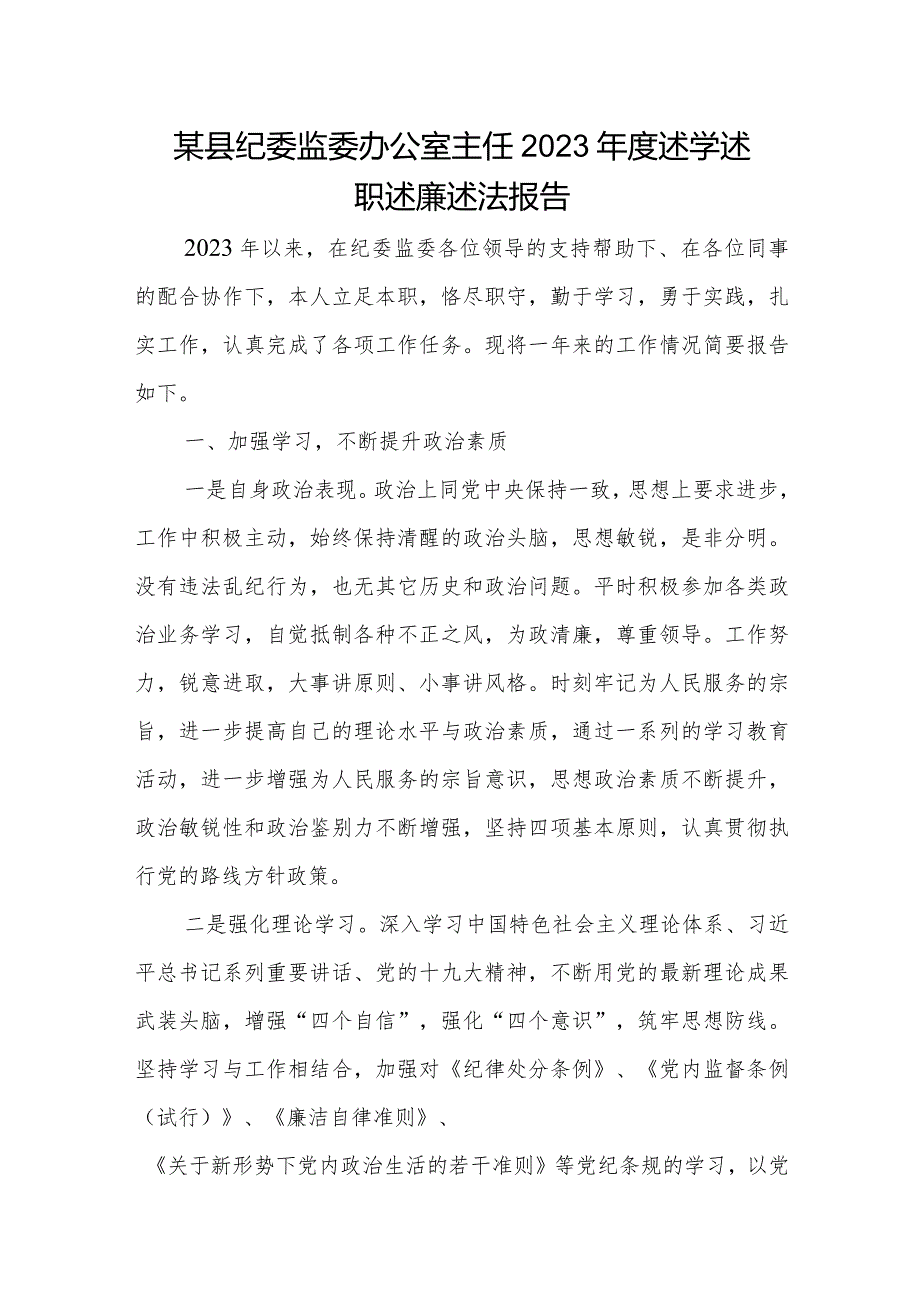 某县纪委监委办公室主任2023年度述学述职述廉述法报告.docx_第1页