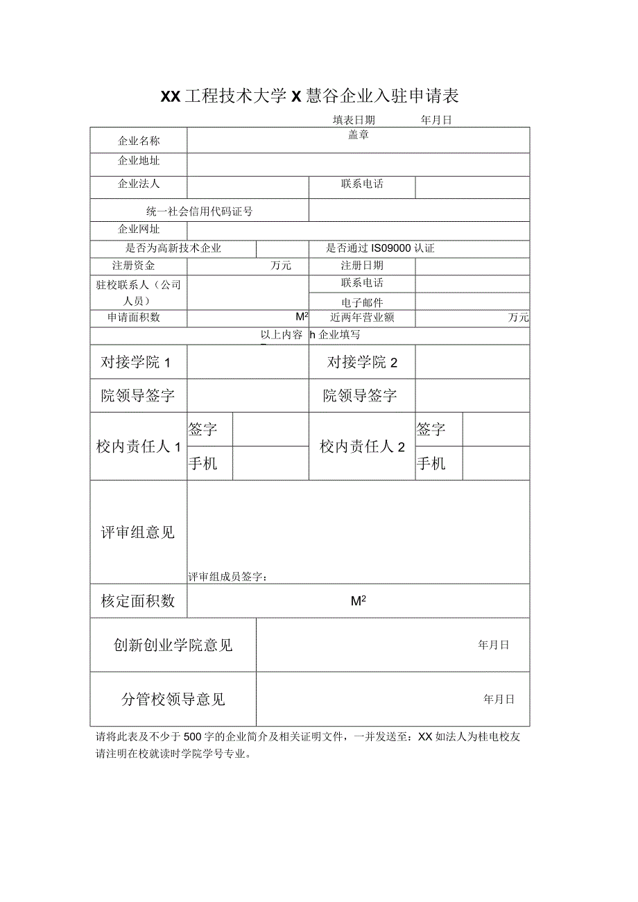 XX工程技术大学X慧谷企业入驻申请表（2023年）.docx_第1页