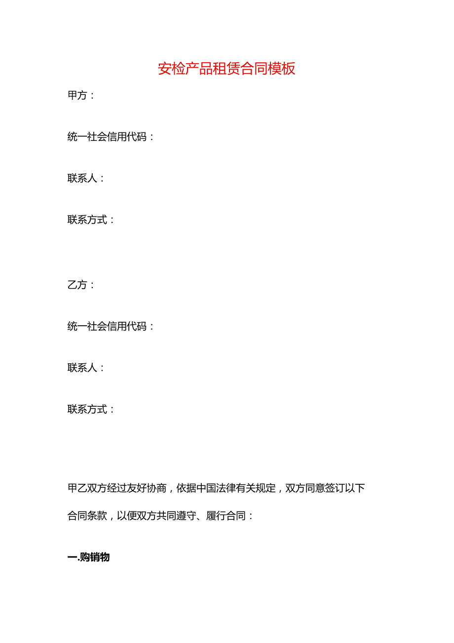 安检产品租赁合同模板.docx_第1页