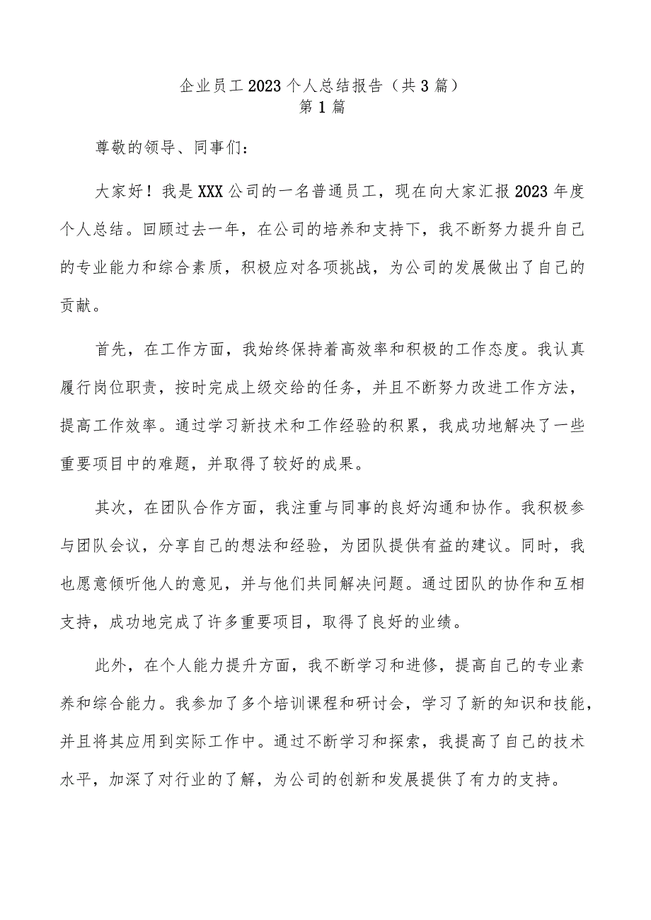 企业员工2023个人总结报告（共3篇）.docx_第1页