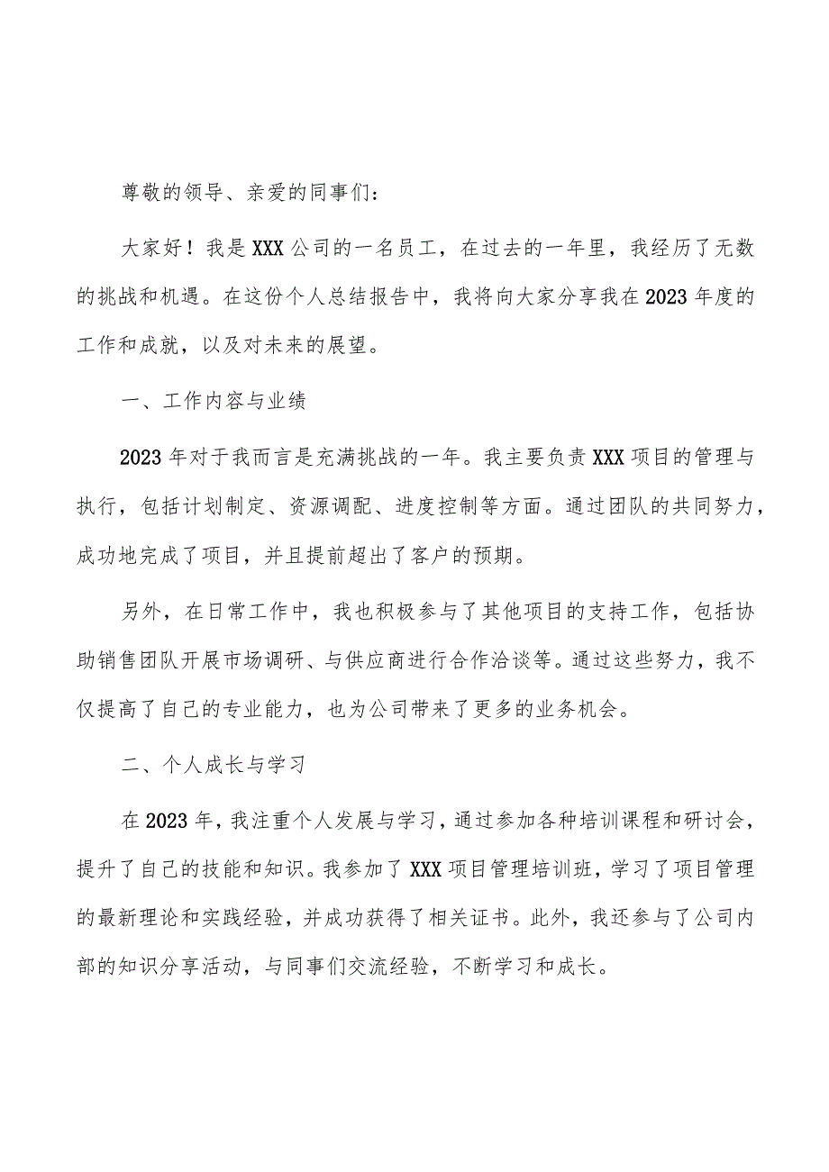 企业员工2023个人总结报告（共3篇）.docx_第3页