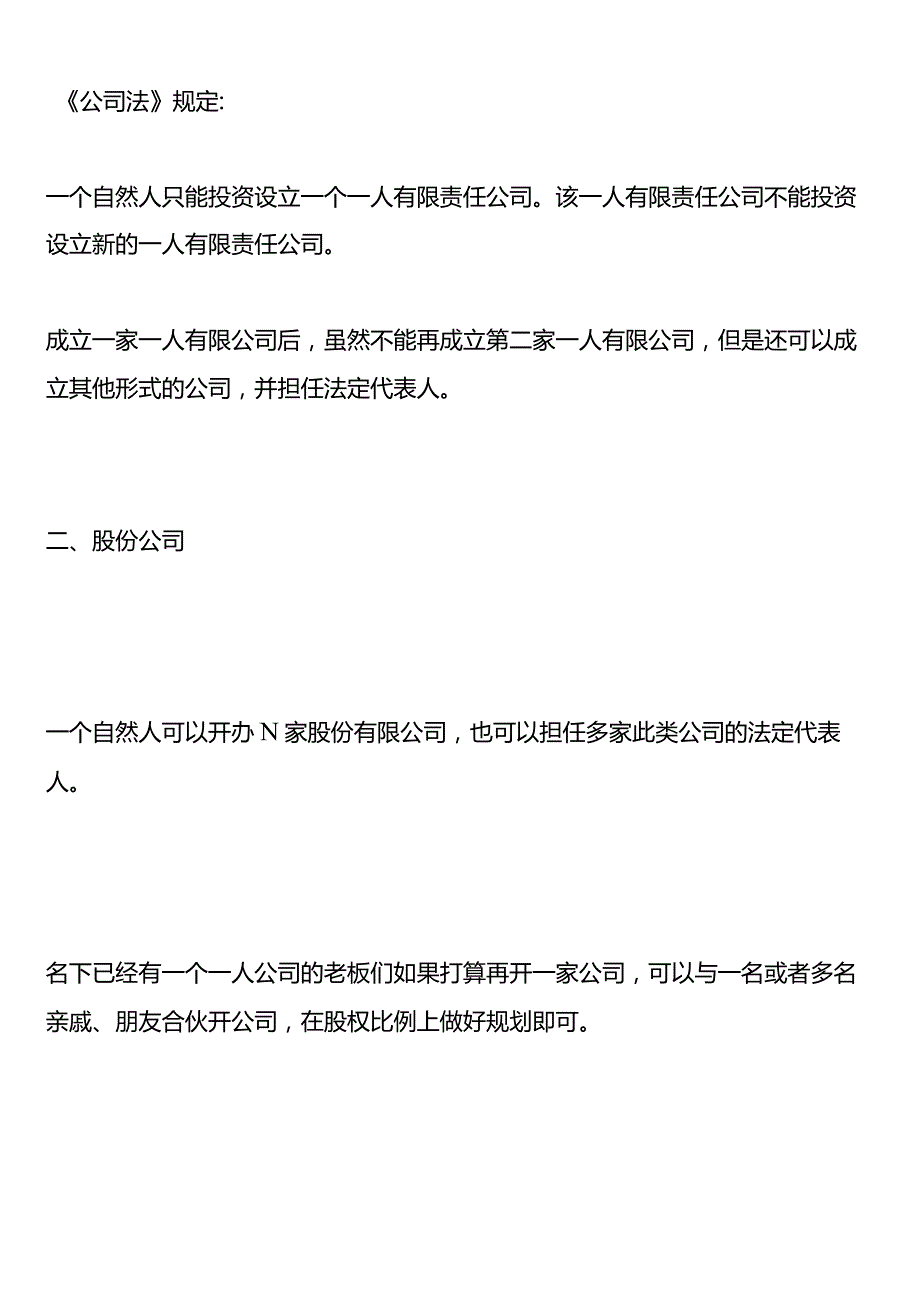 个人名下可以注册几家公司？法人和自然人当股东的区别.docx_第2页