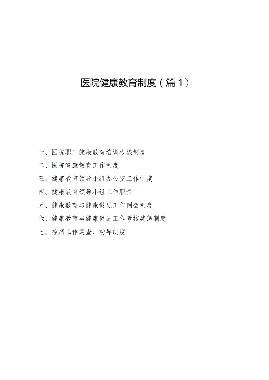医院健康教育考核各项规章制度-医院健康教育工作制度(最新最全).docx_第2页