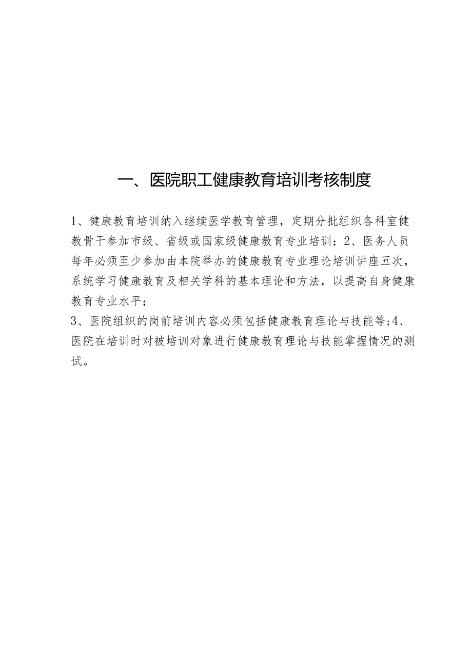 医院健康教育考核各项规章制度-医院健康教育工作制度(最新最全).docx_第3页