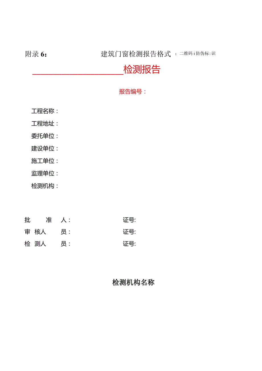 建筑门窗、幕墙、现场工程实体检测报告格式.docx_第1页