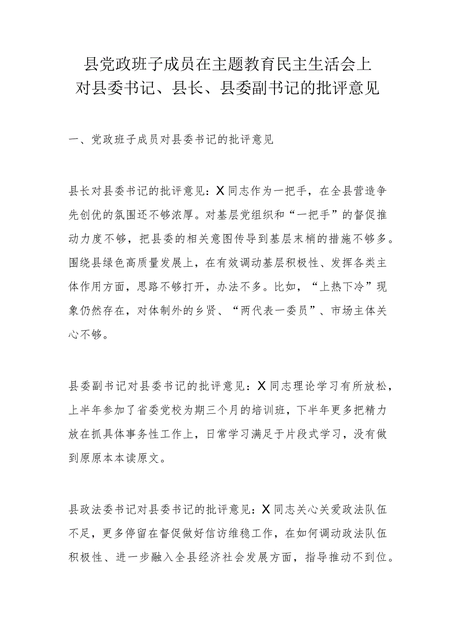 县党政班子成员在主题教育民主生活会上对县委书记.docx_第1页