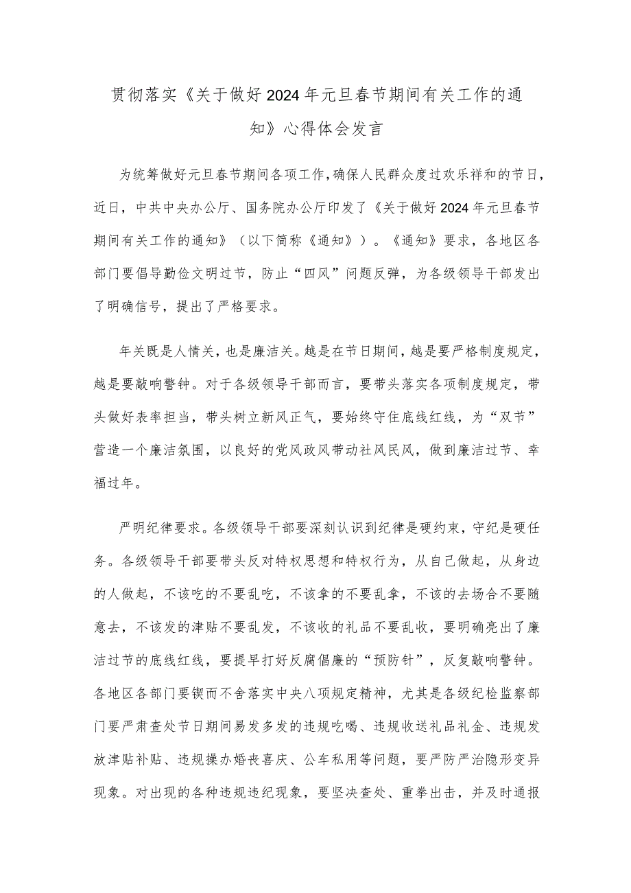 贯彻落实《关于做好2024年元旦春节期间有关工作的通知》心得体会发言.docx_第1页