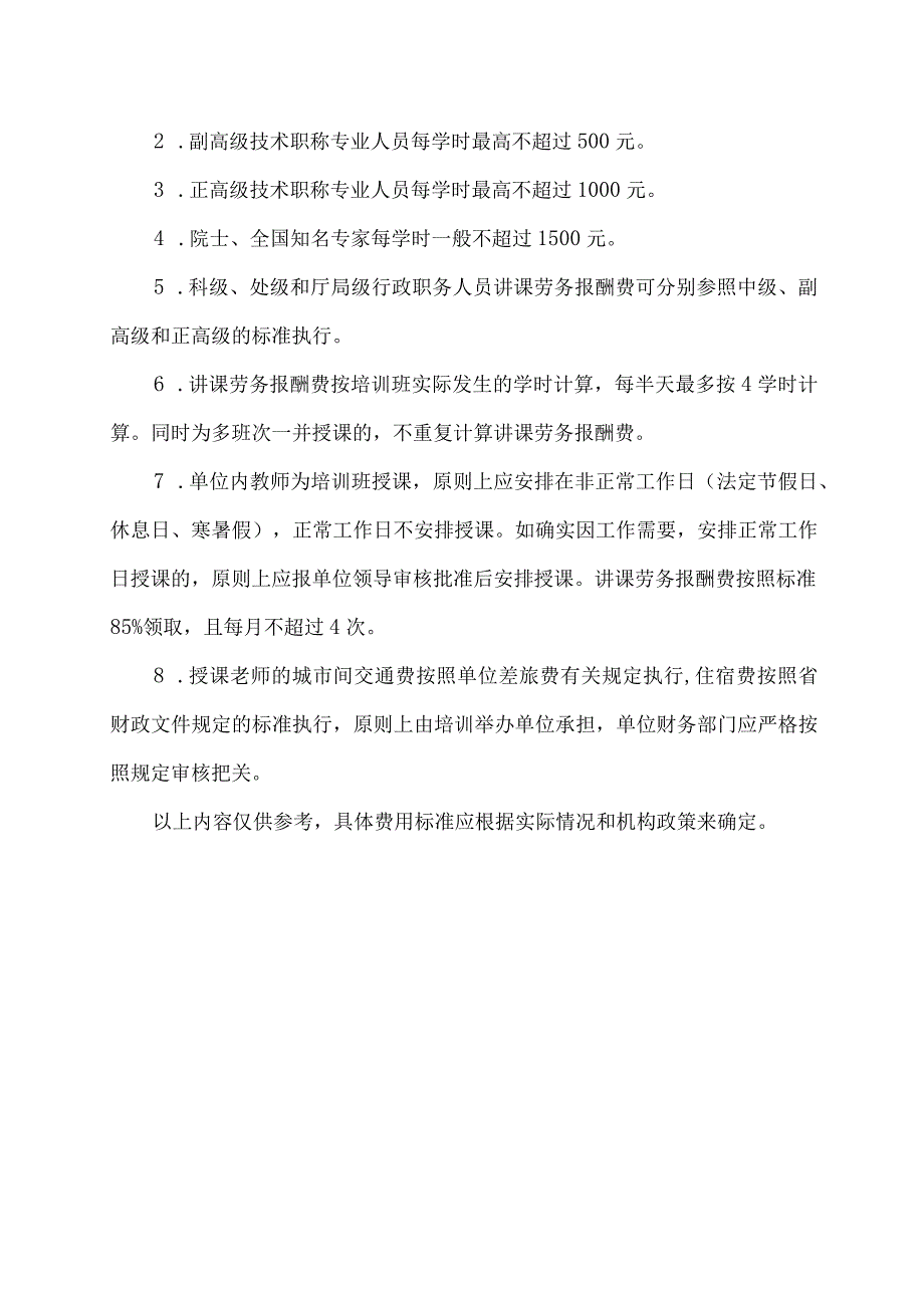 教育培训劳务费 标准.docx_第2页