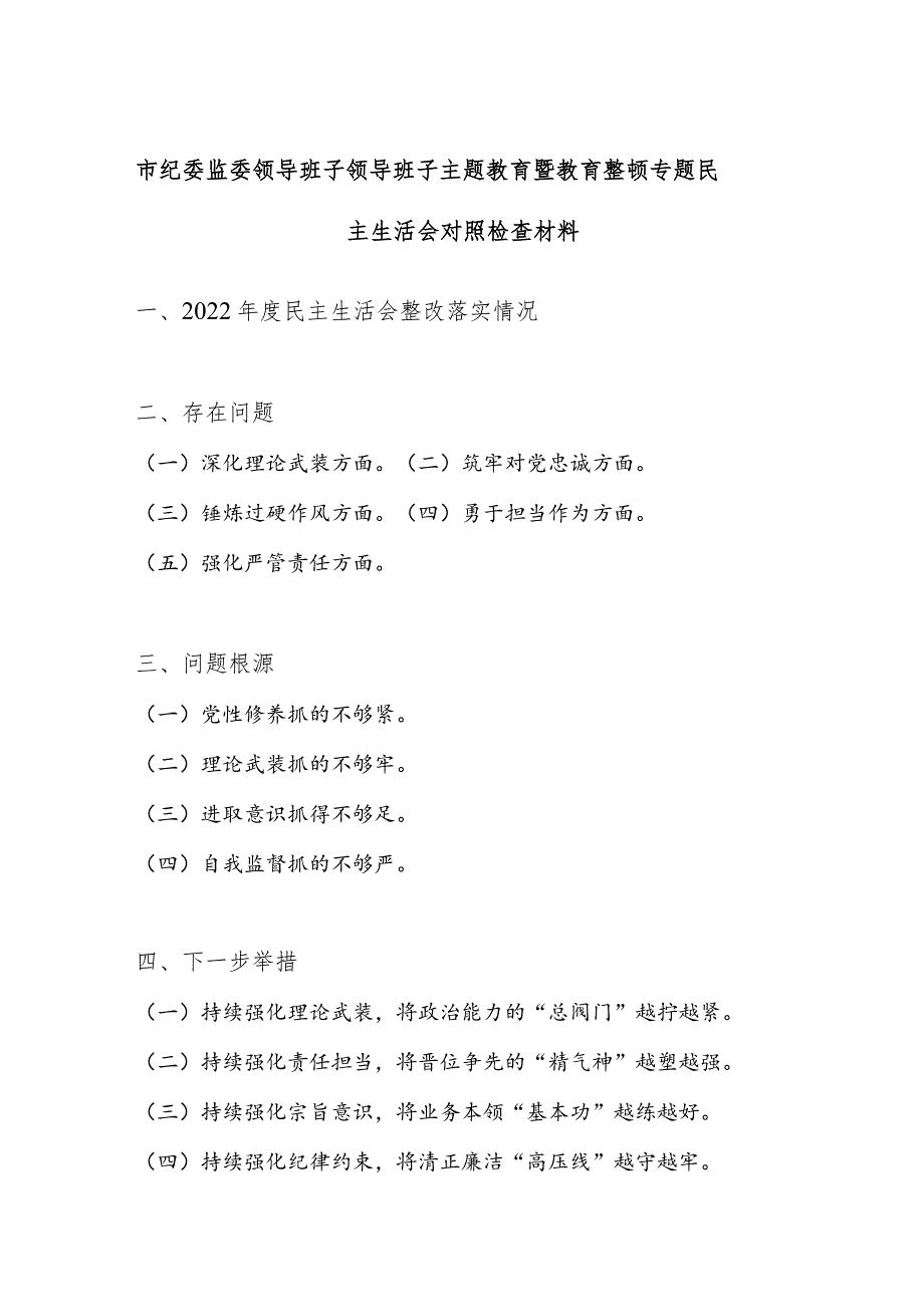 市纪委监委领导班子深化理论武装、筑牢对党忠诚、锤炼过硬作风、勇于担当作为、强化严管责任方面主题暨教育整顿专题民主生活会对照检查材料.docx_第1页