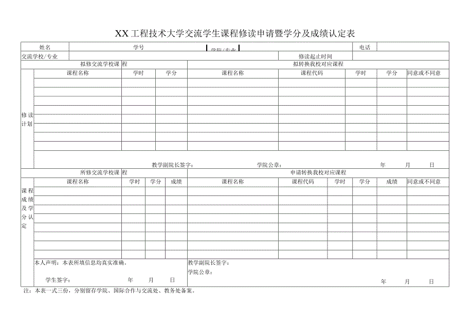 XX工程技术大学交流学生课程修读申请暨学分及成绩认定表（2023年）.docx_第1页