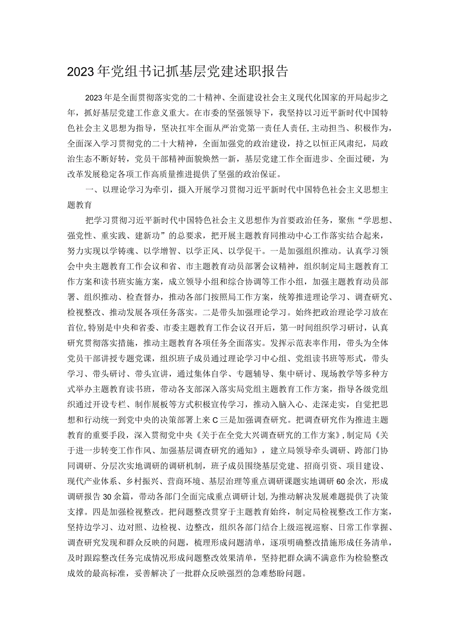 2023年党组书记抓基层党建述职报告.docx_第1页