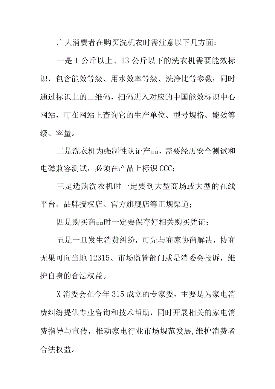 市场监管部门向广大消费者提示购买洗衣机时应注意的事项.docx_第2页