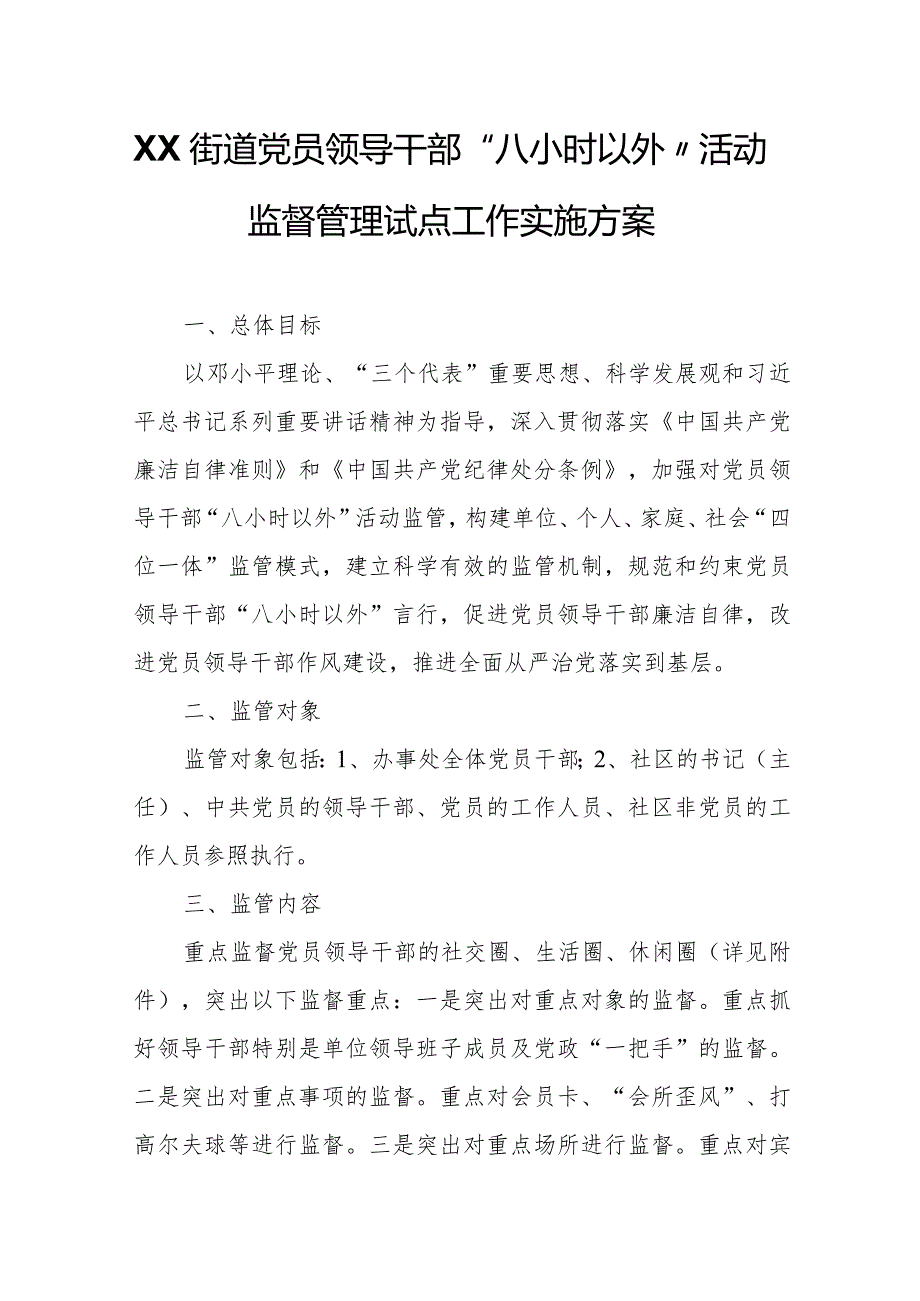 XX街道党员领导干部“八小时以外”活动监督管理试点工作实施方案.docx_第1页