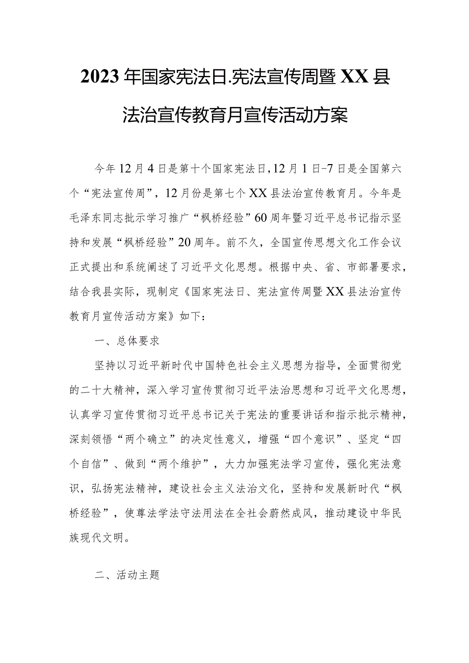 2023年国家宪法日、宪法宣传周暨XX县法治宣传教育月宣传活动方案.docx_第1页