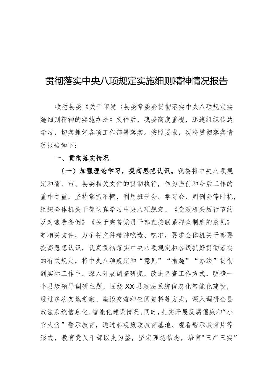 关于开展中央八项规定精神贯彻落实情况自查报告.docx_第1页