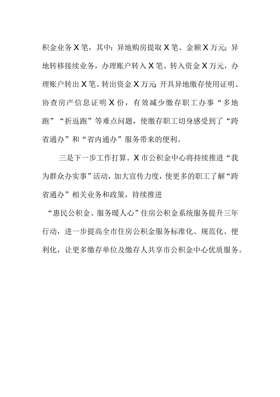 X住房公积金部门推进公积金跨省通办服务工作亮点总结.docx_第2页