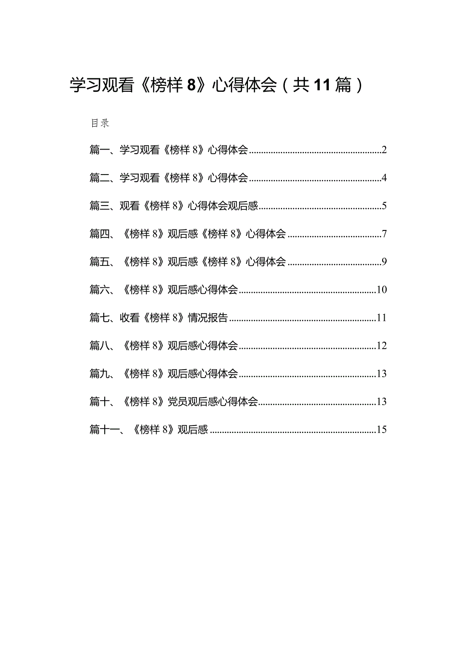 （11篇）学习观看《榜样8》心得体会范文.docx_第1页