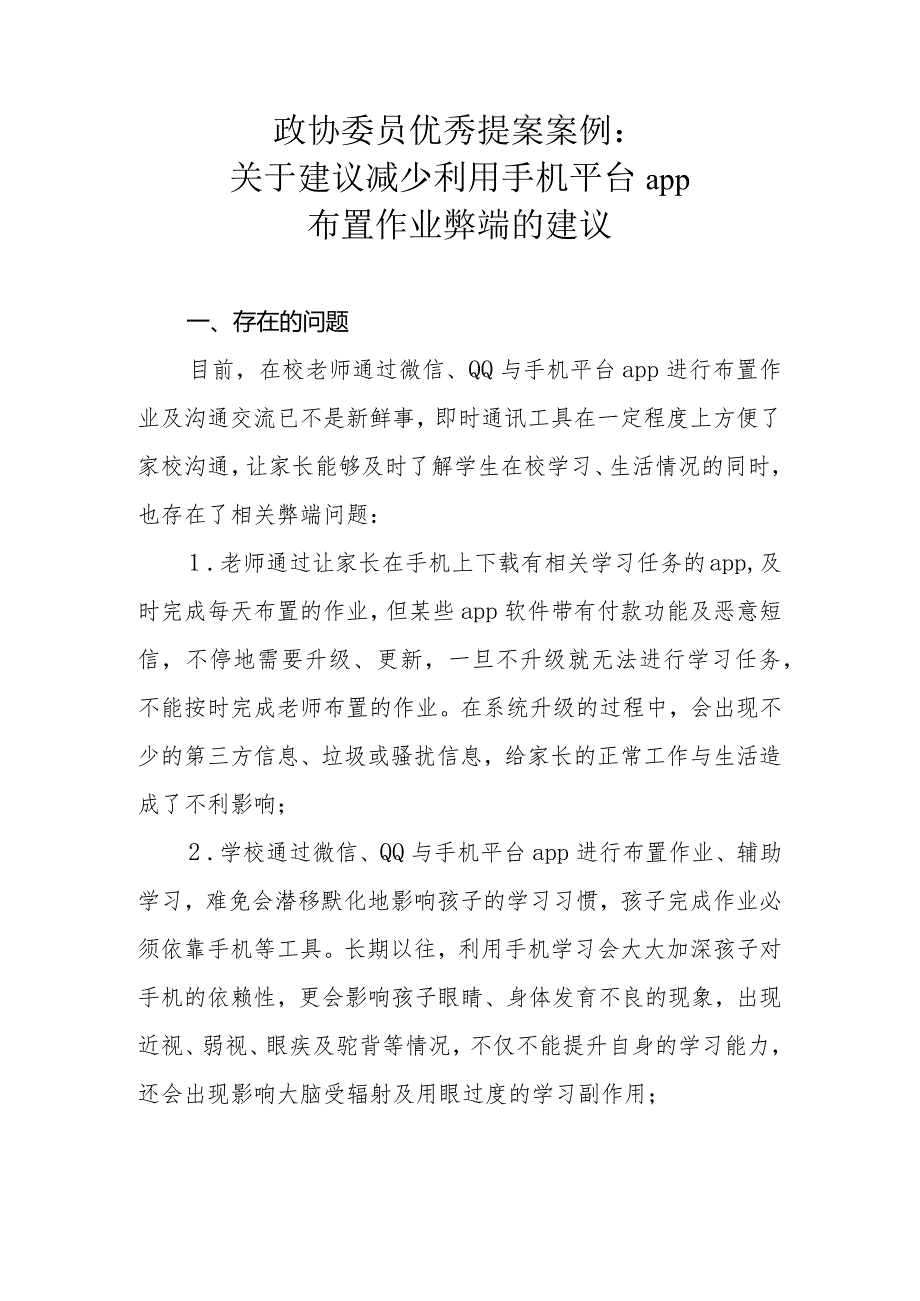 政协委员优秀提案案例：关于建议减少利用手机平台app布置作业弊端的建议.docx_第1页