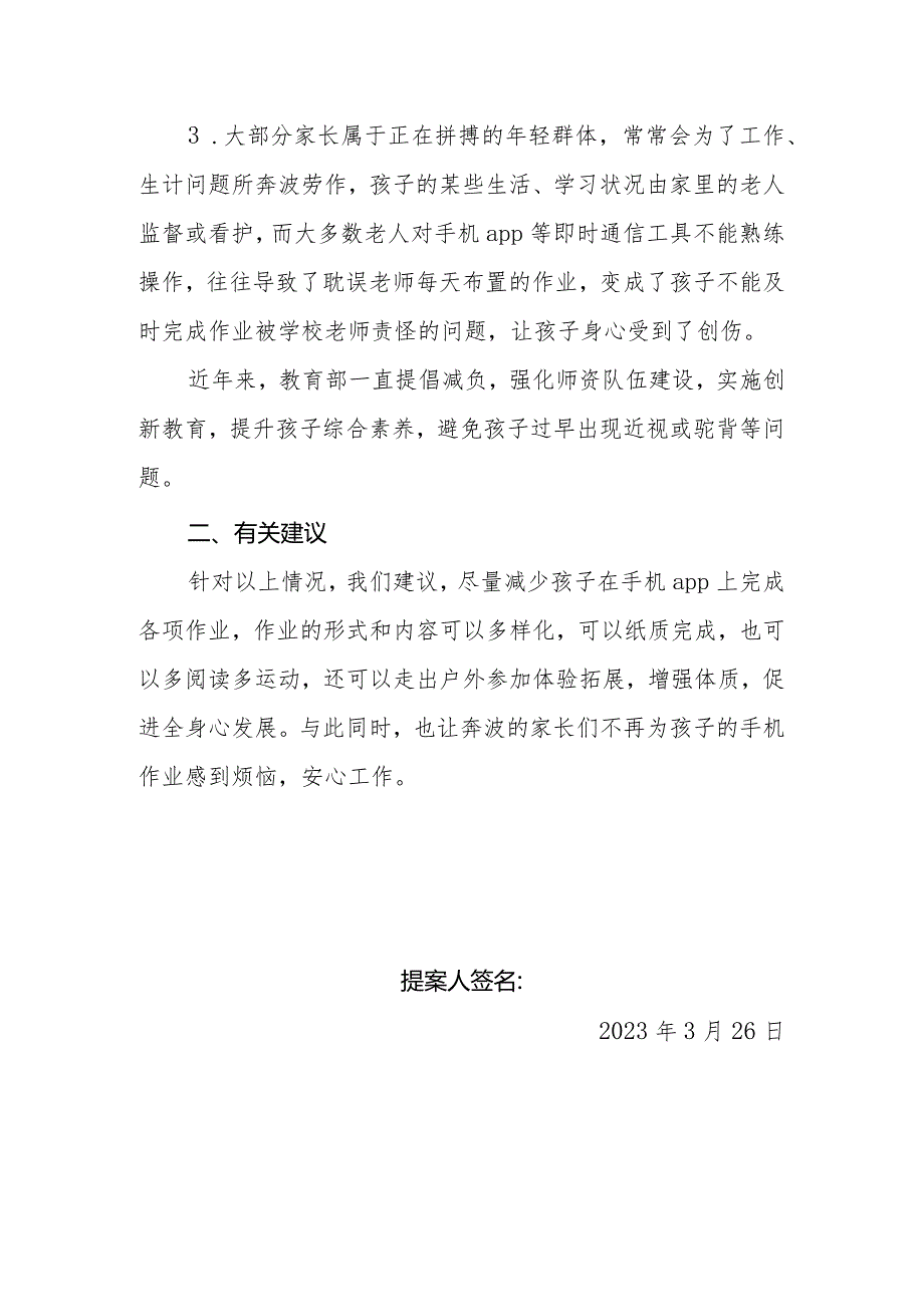 政协委员优秀提案案例：关于建议减少利用手机平台app布置作业弊端的建议.docx_第2页