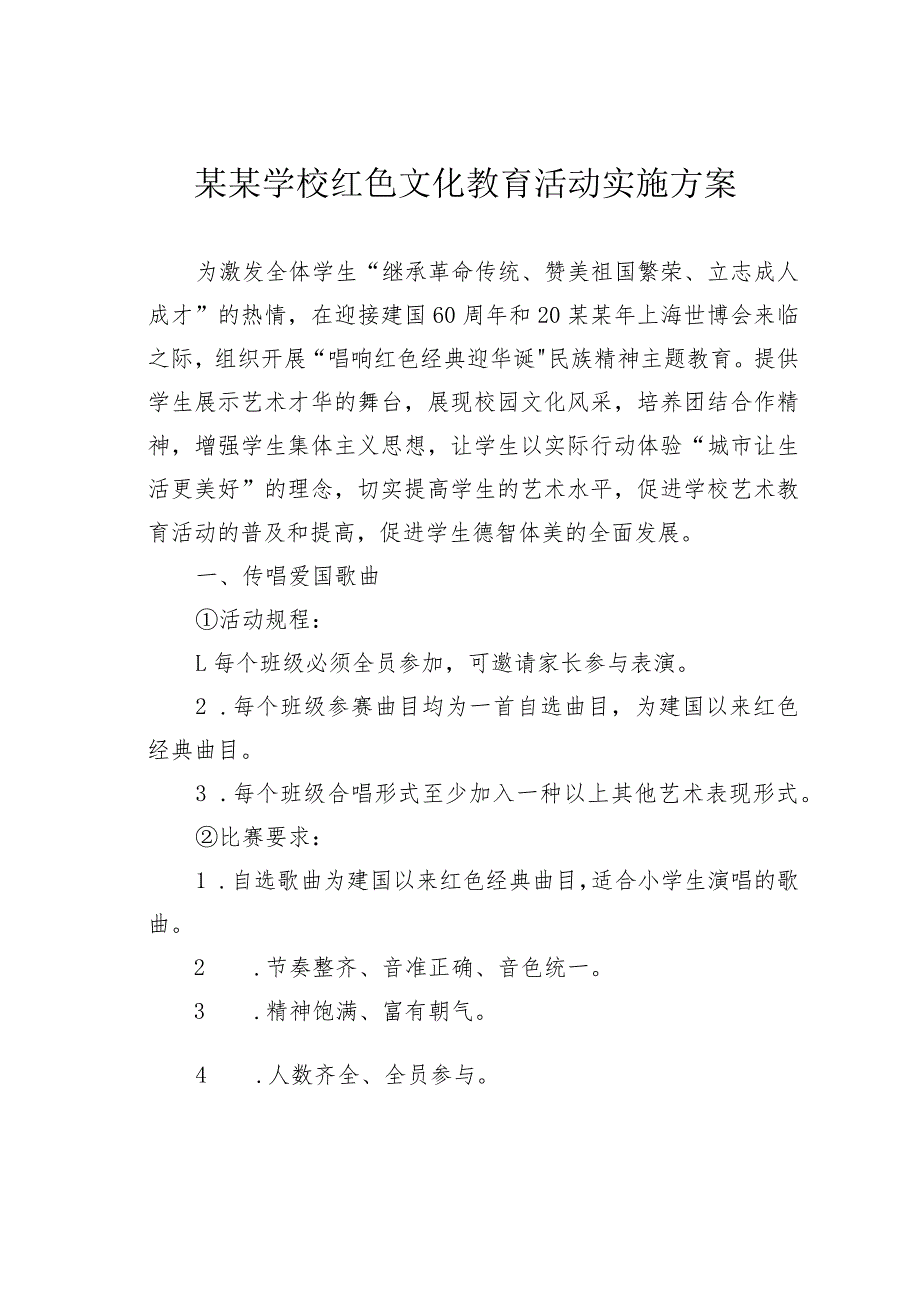 某某学校红色文化教育活动实施方案.docx_第1页