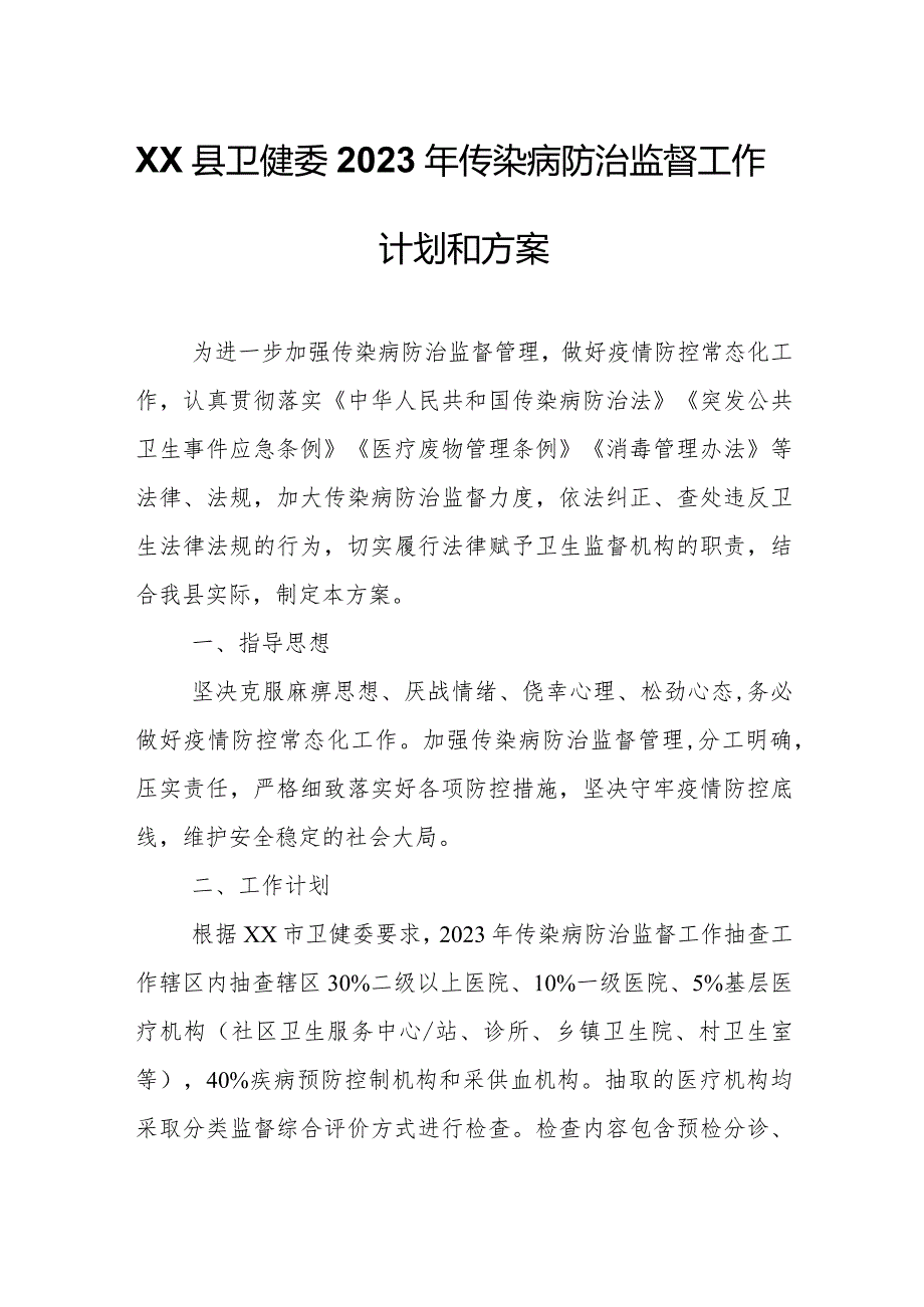 XX县卫健委2023年传染病防治监督工作计划和方案.docx_第1页