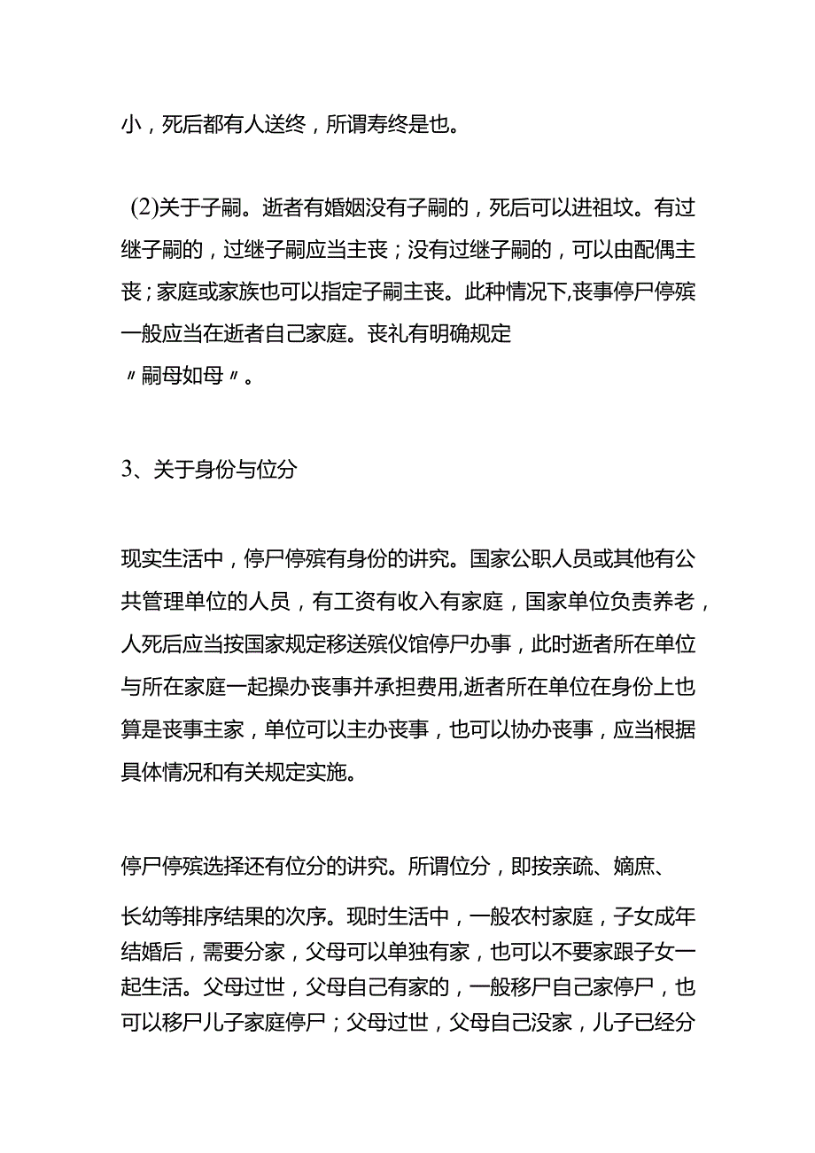 人死后父母去世在哪家停殡办事.docx_第3页