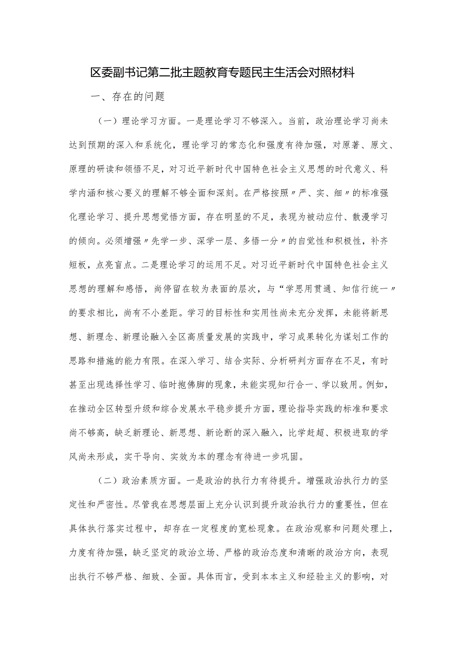 区委副书记第二批主题教育专题民主生活会对照材料.docx_第1页